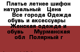 Платье летнее шифон натуральный › Цена ­ 1 000 - Все города Одежда, обувь и аксессуары » Женская одежда и обувь   . Мурманская обл.,Полярный г.